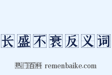长盛不衰反义词是什么意思的图片